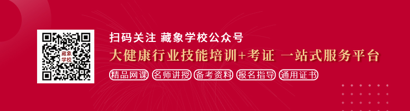 操逼的网址想学中医康复理疗师，哪里培训比较专业？好找工作吗？